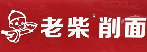 大同老柴刀削面