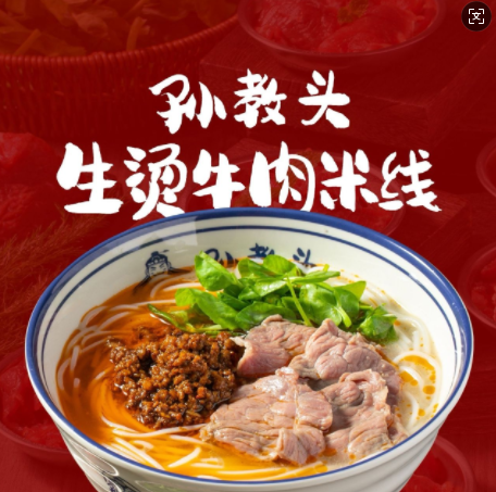 孫教頭生燙牛肉米線