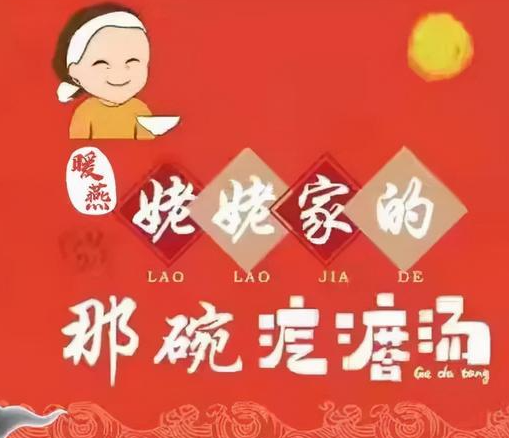 祁姥姥家的疙瘩湯