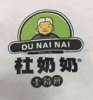 杜奶奶牛肉餡餅