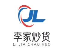 李家炒貨