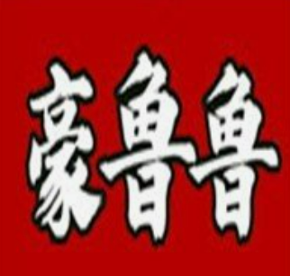 豪魯魯の大碗龍蝦飯