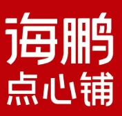 海鵬點(diǎn)心鋪