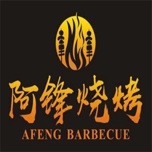 阿鋒燒烤