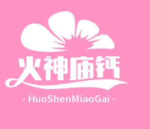 火神廟鈣奶湯圓