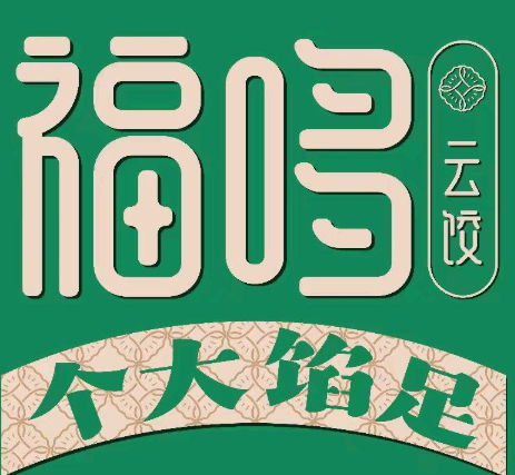 福哆云餃
