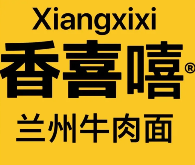 香喜嘻蘭州牛肉面