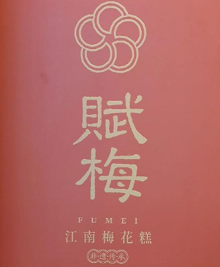 賦梅·江南梅花糕