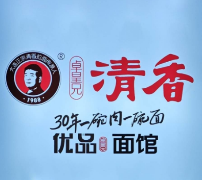 清香優(yōu)品面館