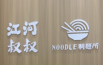 江河叔叔制面所