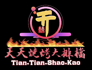 天天燒烤大排檔