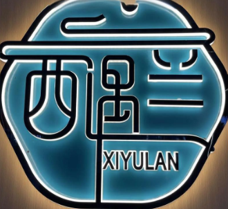 西遇蘭·蘭州牛肉拉面