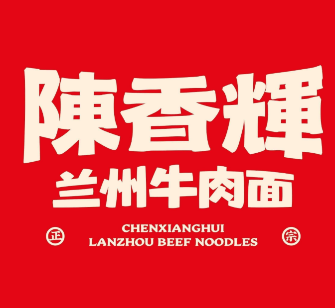 陳香輝蘭州牛肉面