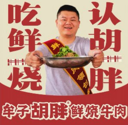 牟子胡胖·鮮燒牛肉