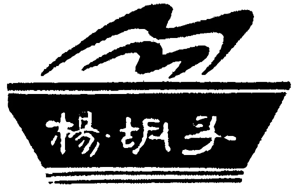 楊胡子米面