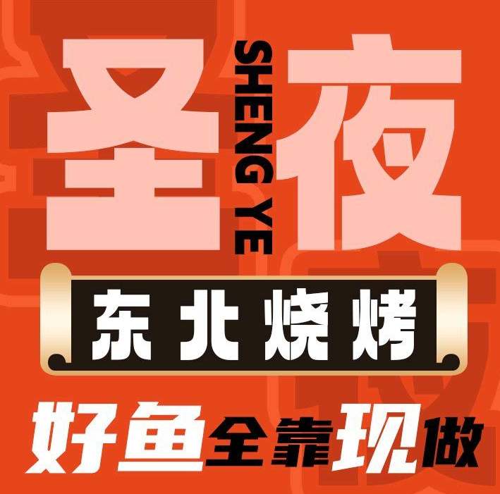 圣夜東北菜燒烤