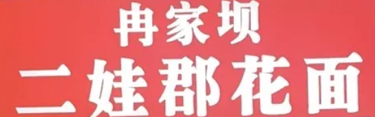 冉家壩二娃郡花面