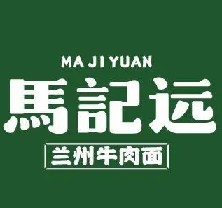馬記遠蘭州牛肉面