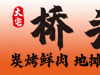 大宅橋頭炭烤鮮肉·地攤小爐