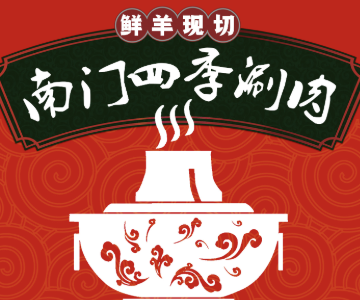 南門四季鮮羊涮肉