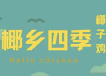 椰鄉四季椰子雞