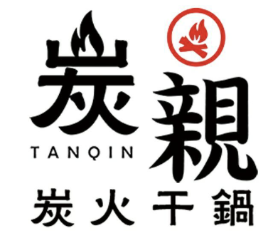 炭親·炭火干鍋