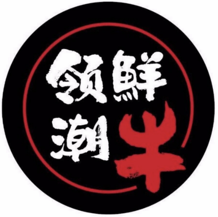 領鮮潮牛