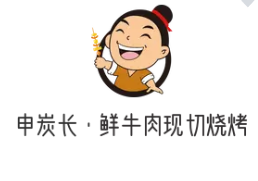 申炭長·鮮牛肉現切燒烤