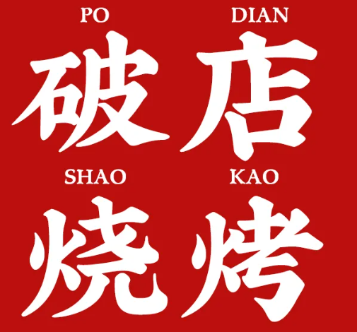 吳先生的破店·東北燒烤