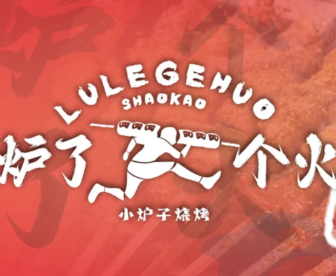 爐了個火·東北小爐子燒烤