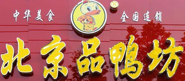 北京品鴨坊