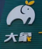 大象倉儲折扣超市