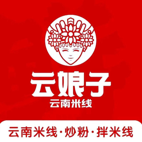 云娘子云南米線