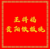 王得福貴陽鐵板燒