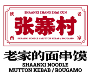 張寨村肉夾饃陜西面館