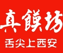 真饃坊·舌尖上的西安
