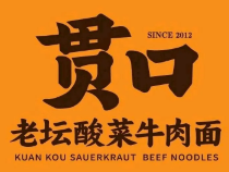 貫口老壇酸菜牛肉面