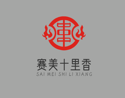 賽美十里香十元串吧