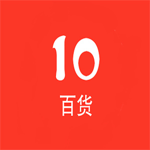 10元百貨