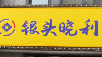 銀頭小利超市