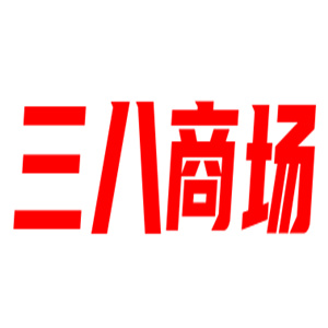 三八商場