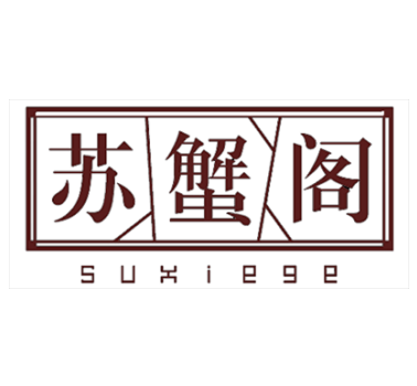 蘇蟹閣大閘蟹專賣店