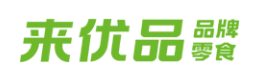來優(yōu)品休閑食品