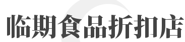 臨期食品折扣店