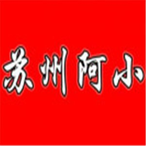 蘇州阿小休閑食品