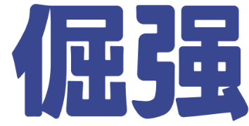 倔強檸檬酸菜魚面