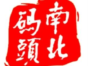 零食店南北碼頭