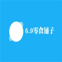 6.9零食鋪子