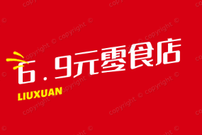 6.9元零食店