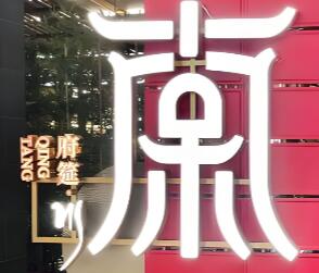 卿棠·府筵川菜